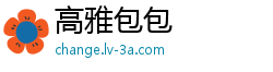 高雅包包